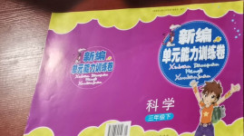 2021年新編單元能力訓練卷三年級科學下冊教科版