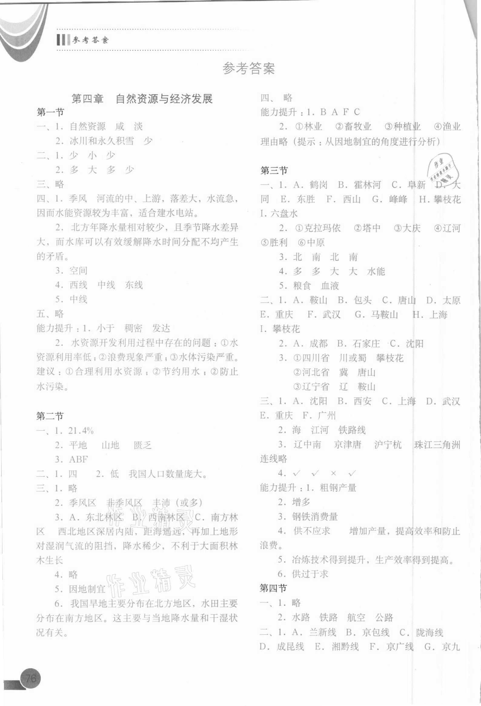 2021年地理填充图册七年级下册中图版中国地图出版社 参考答案第1页