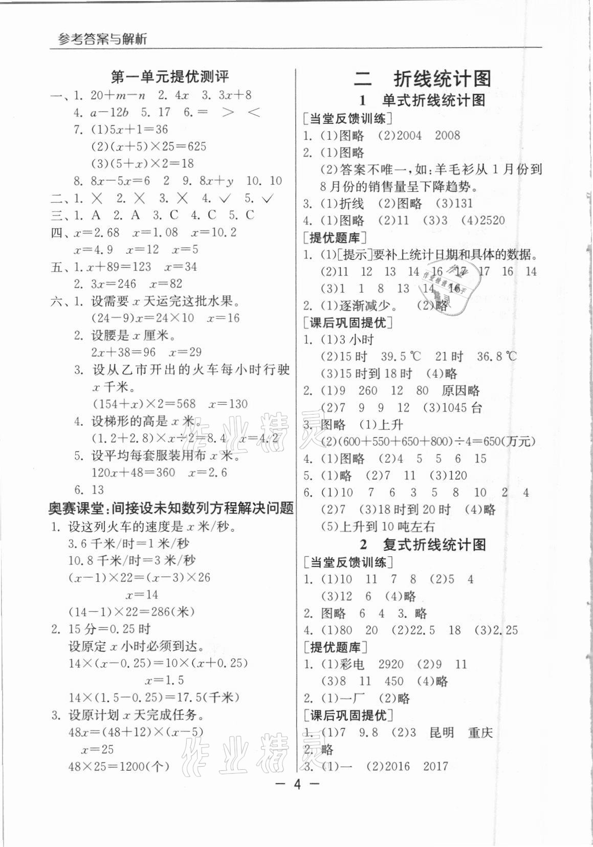 2021年實(shí)驗(yàn)班提優(yōu)課堂五年級(jí)數(shù)學(xué)下冊(cè)蘇教版 參考答案第4頁(yè)