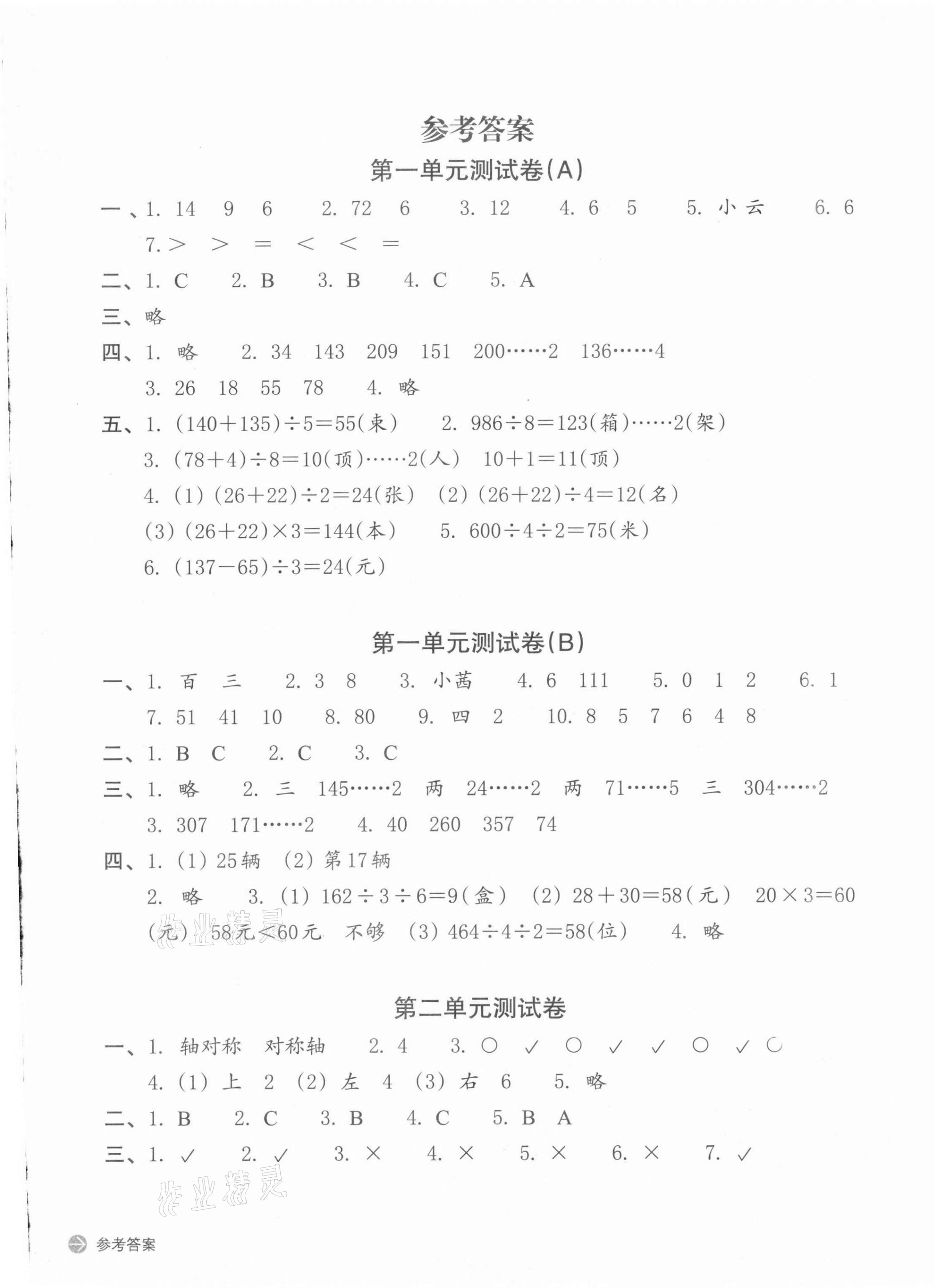 2021年新編單元能力訓練卷三年級數學下冊人教版 參考答案第1頁