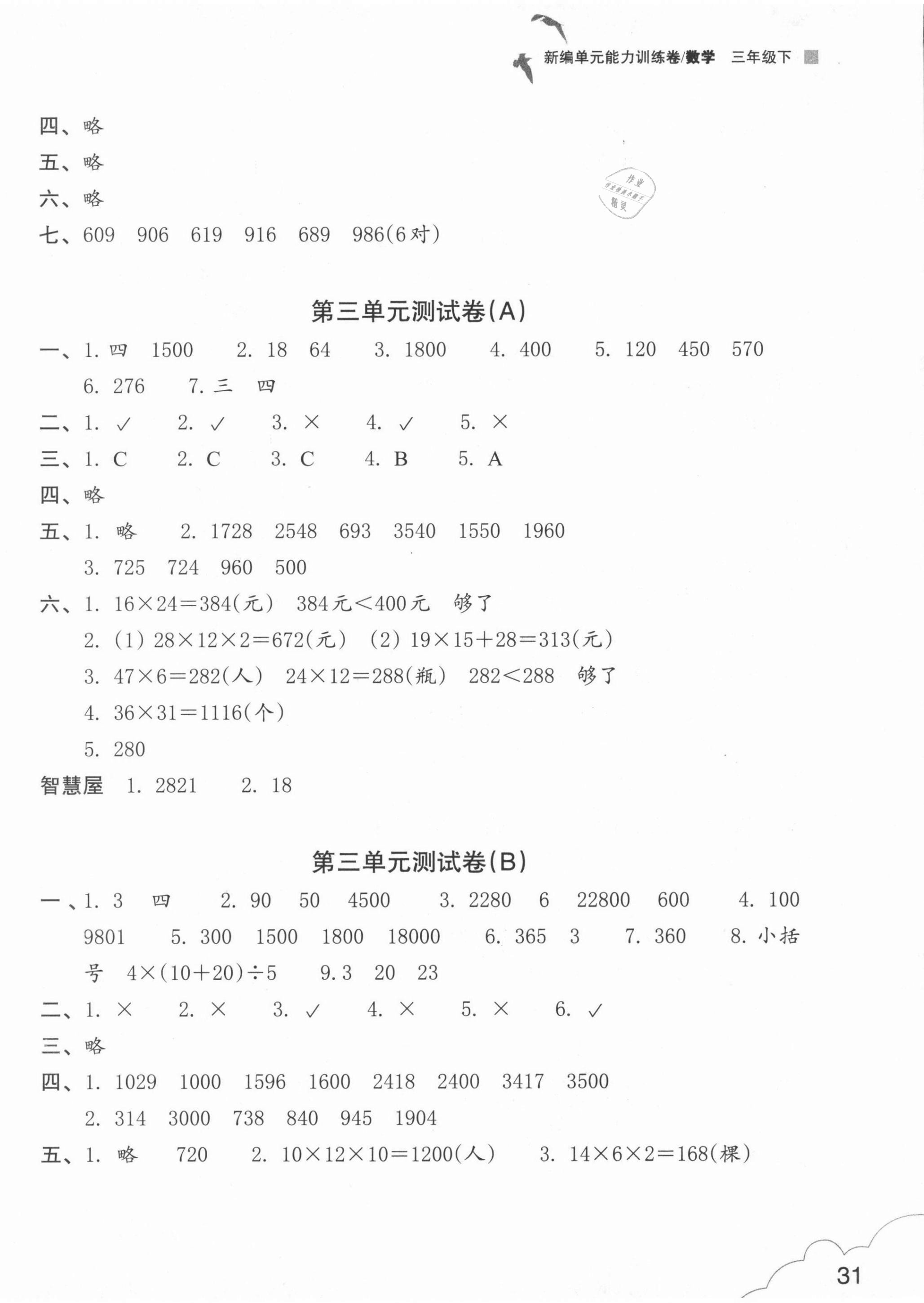 2021年新編單元能力訓(xùn)練卷三年級(jí)數(shù)學(xué)下冊人教版 參考答案第2頁