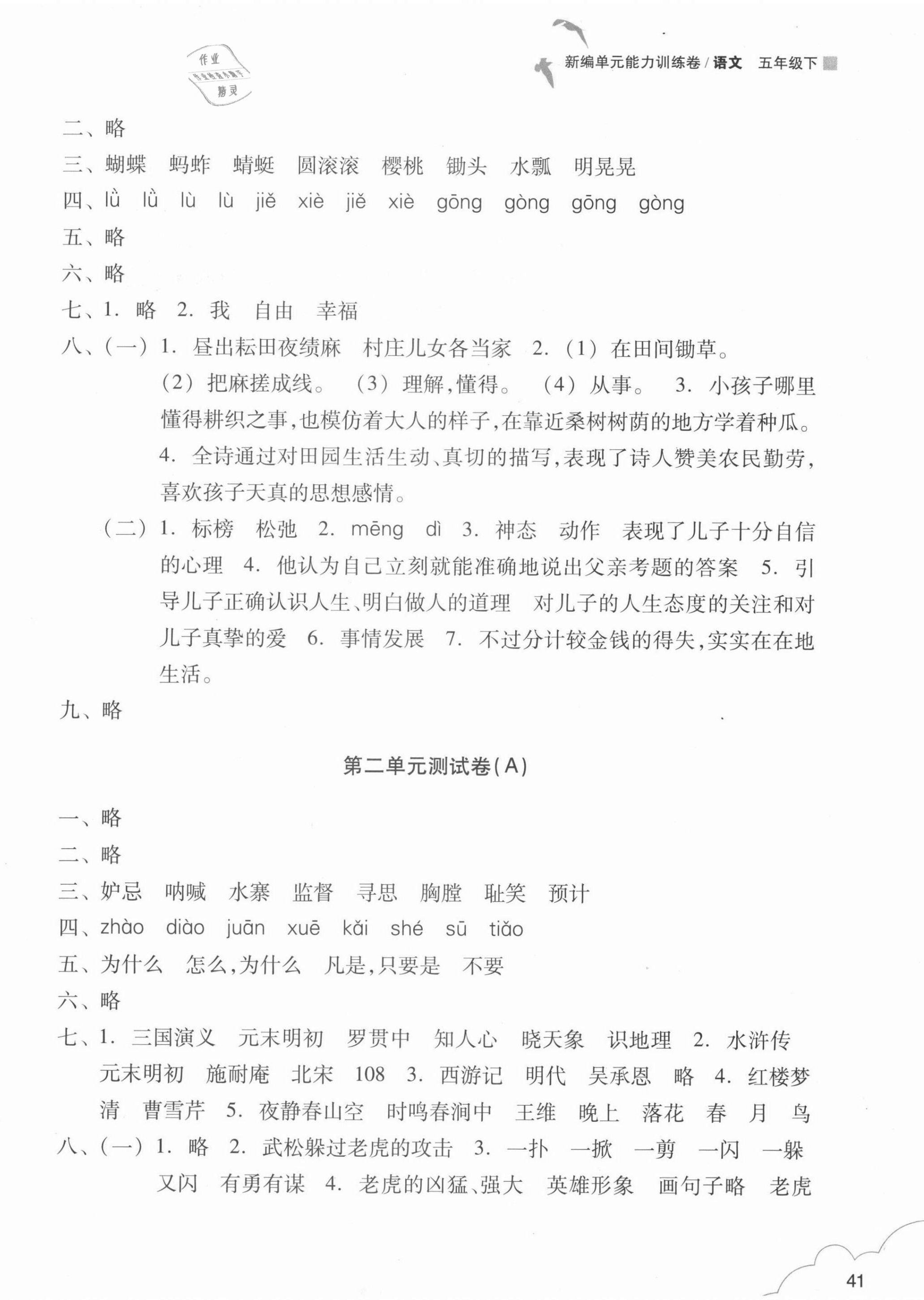 2021版新編單元能力訓(xùn)練卷五年級(jí)語(yǔ)文下冊(cè)人教版 第2頁(yè)