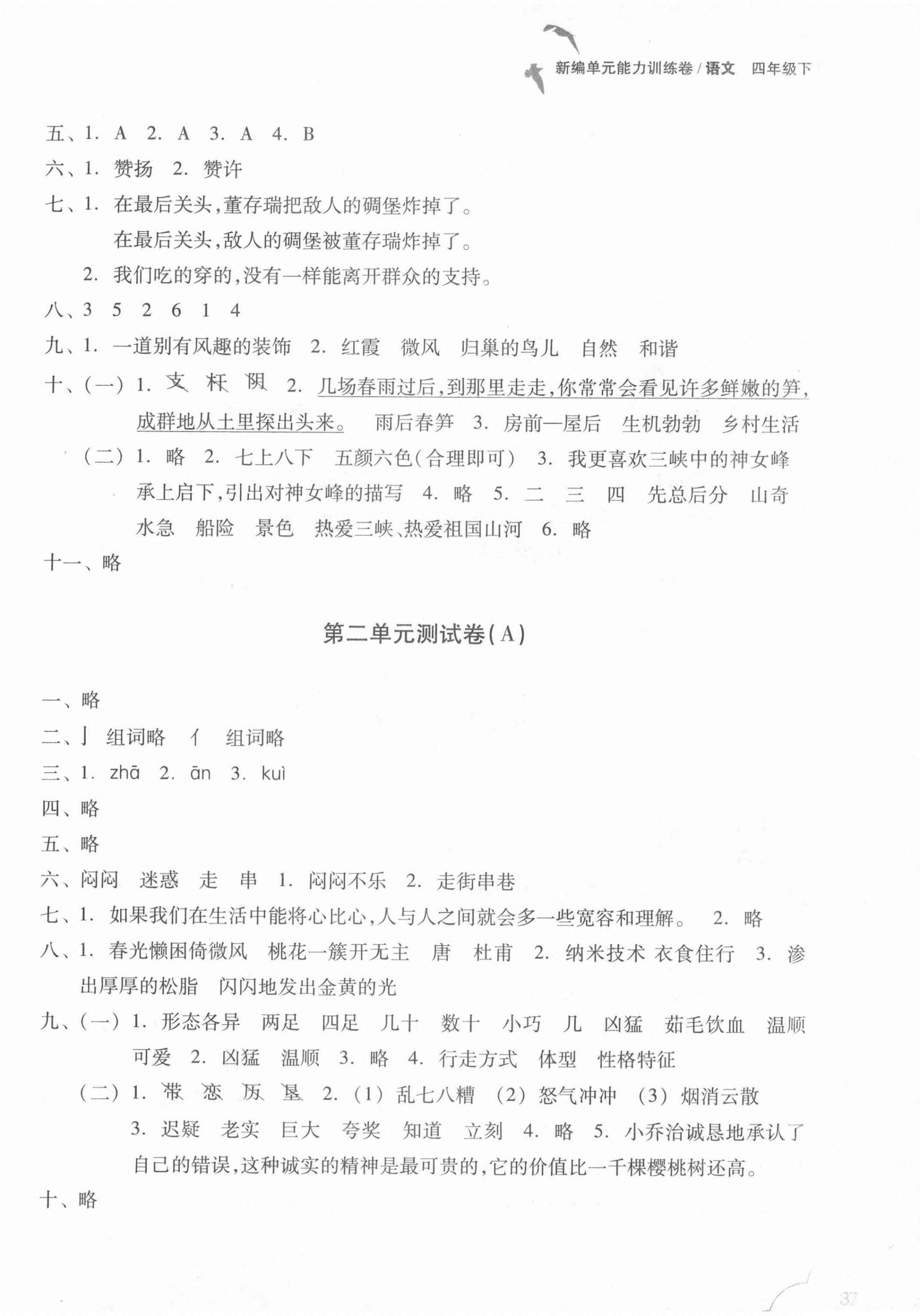 2021年新編單元能力訓(xùn)練卷四年級語文下冊人教版 參考答案第2頁