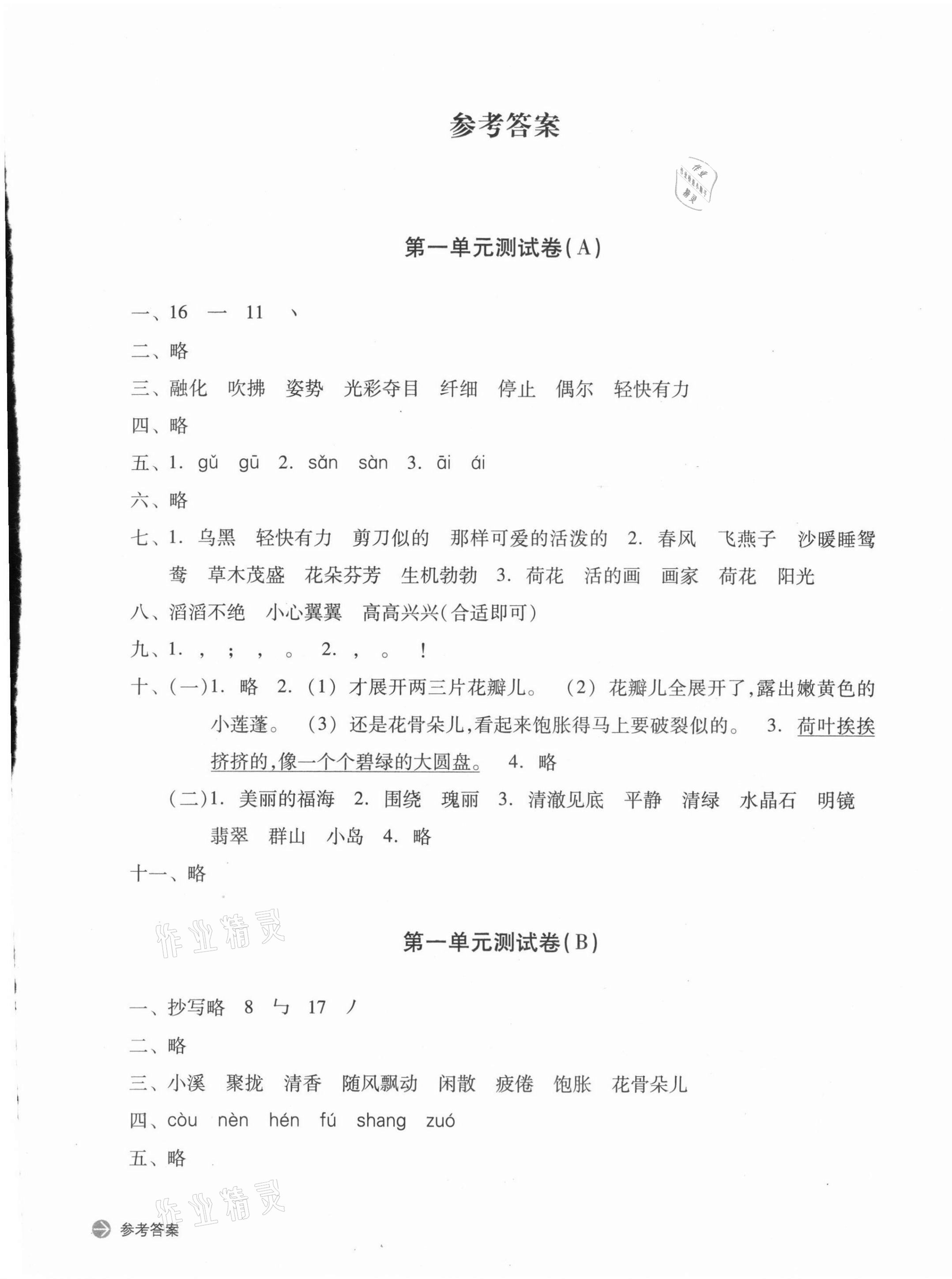 2021年新編單元能力訓(xùn)練卷三年級語文下冊人教版 參考答案第1頁