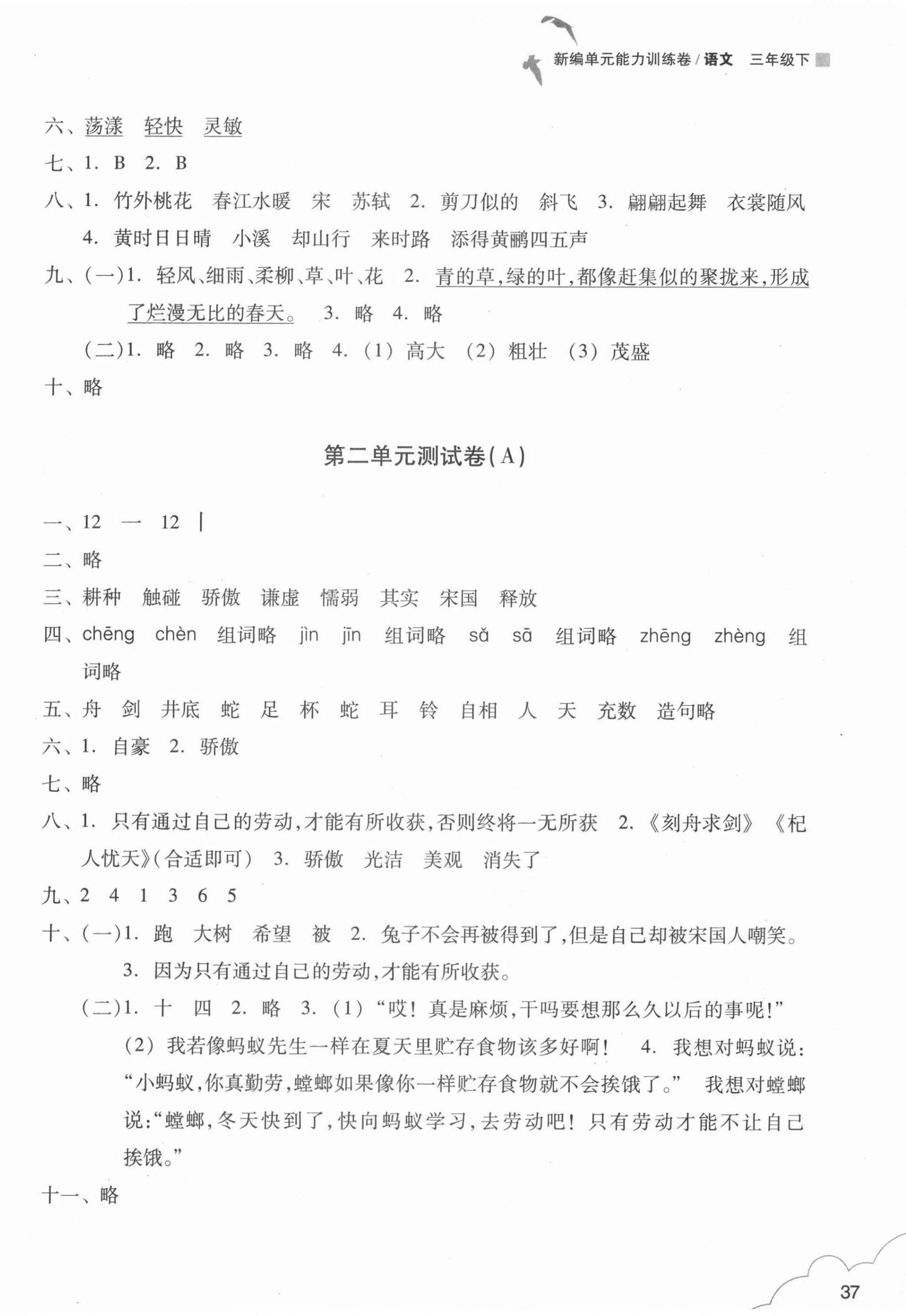 2021年新編單元能力訓(xùn)練卷三年級(jí)語(yǔ)文下冊(cè)人教版 參考答案第2頁(yè)