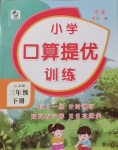 2021年小學(xué)口算提優(yōu)訓(xùn)練三年級(jí)下冊(cè)江蘇版