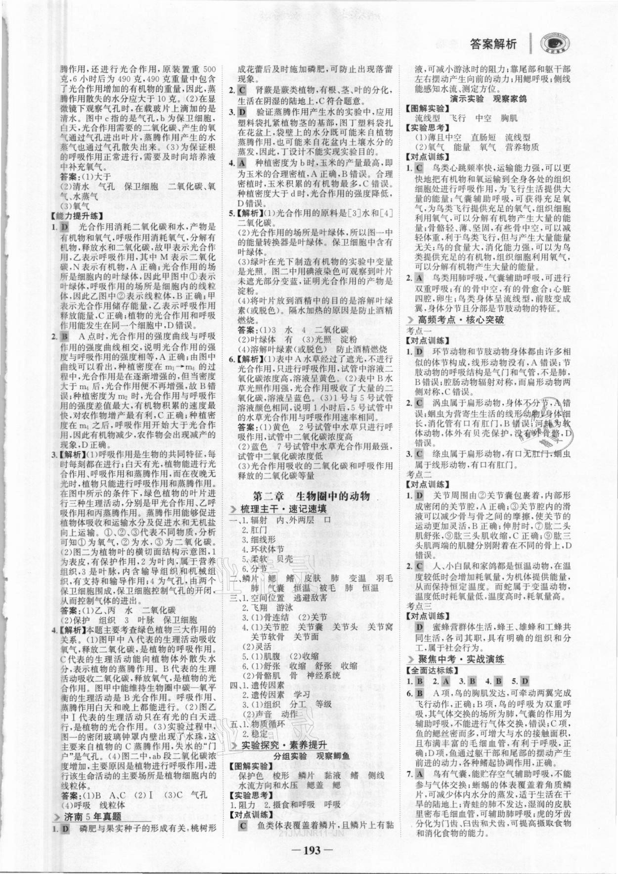 2021年世紀(jì)金榜金榜中考生物濟(jì)南專(zhuān)版 參考答案第4頁(yè)