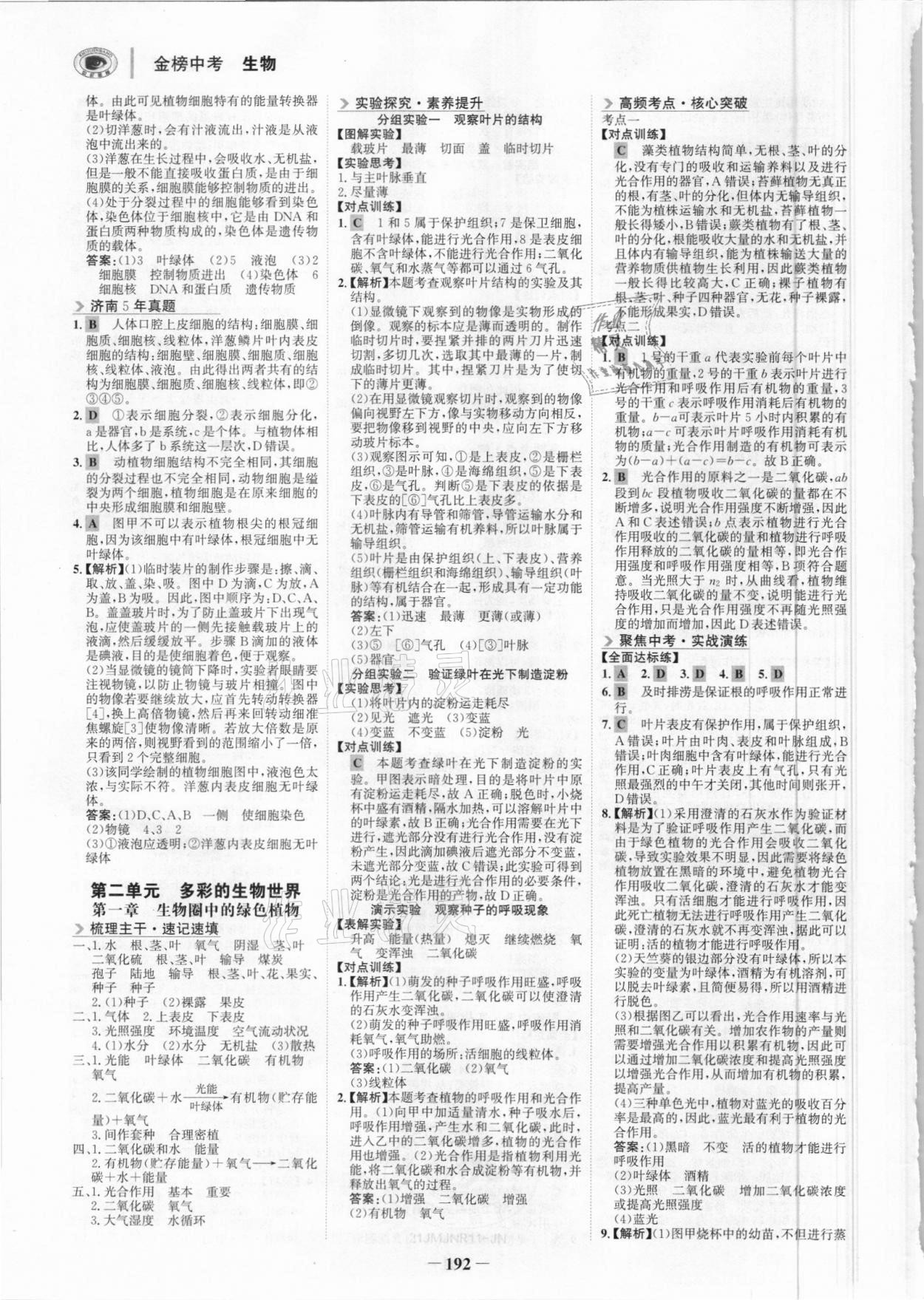 2021年世紀(jì)金榜金榜中考生物濟(jì)南專版 參考答案第3頁