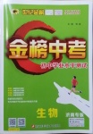 2021年世紀(jì)金榜金榜中考生物濟(jì)南專(zhuān)版
