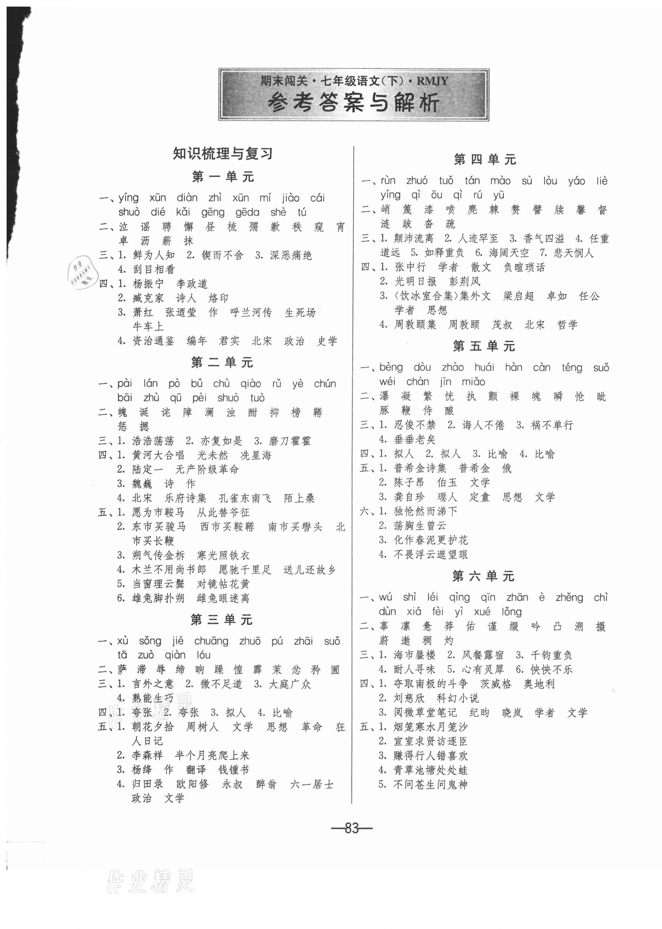 2021年期末闯关冲刺100分七年级语文下册人教版 第1页