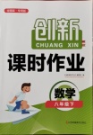 2021年創(chuàng)新課時作業(yè)八年級數(shù)學(xué)下冊人教版全國版專用版