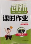 2021年創(chuàng)新課時作業(yè)七年級數(shù)學(xué)下冊人教版全國版專用版