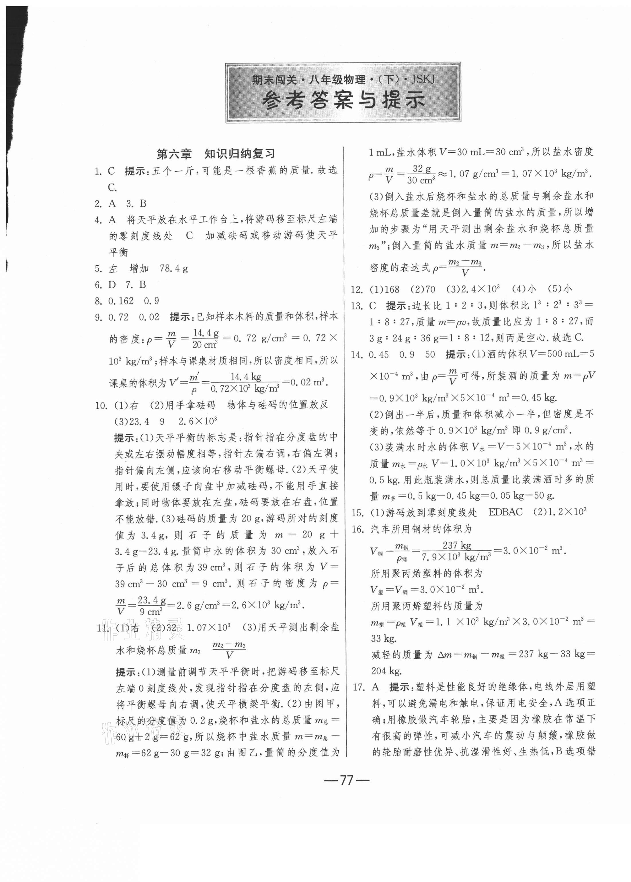 2021年期末闯关冲刺100分八年级物理下册苏科版 第1页