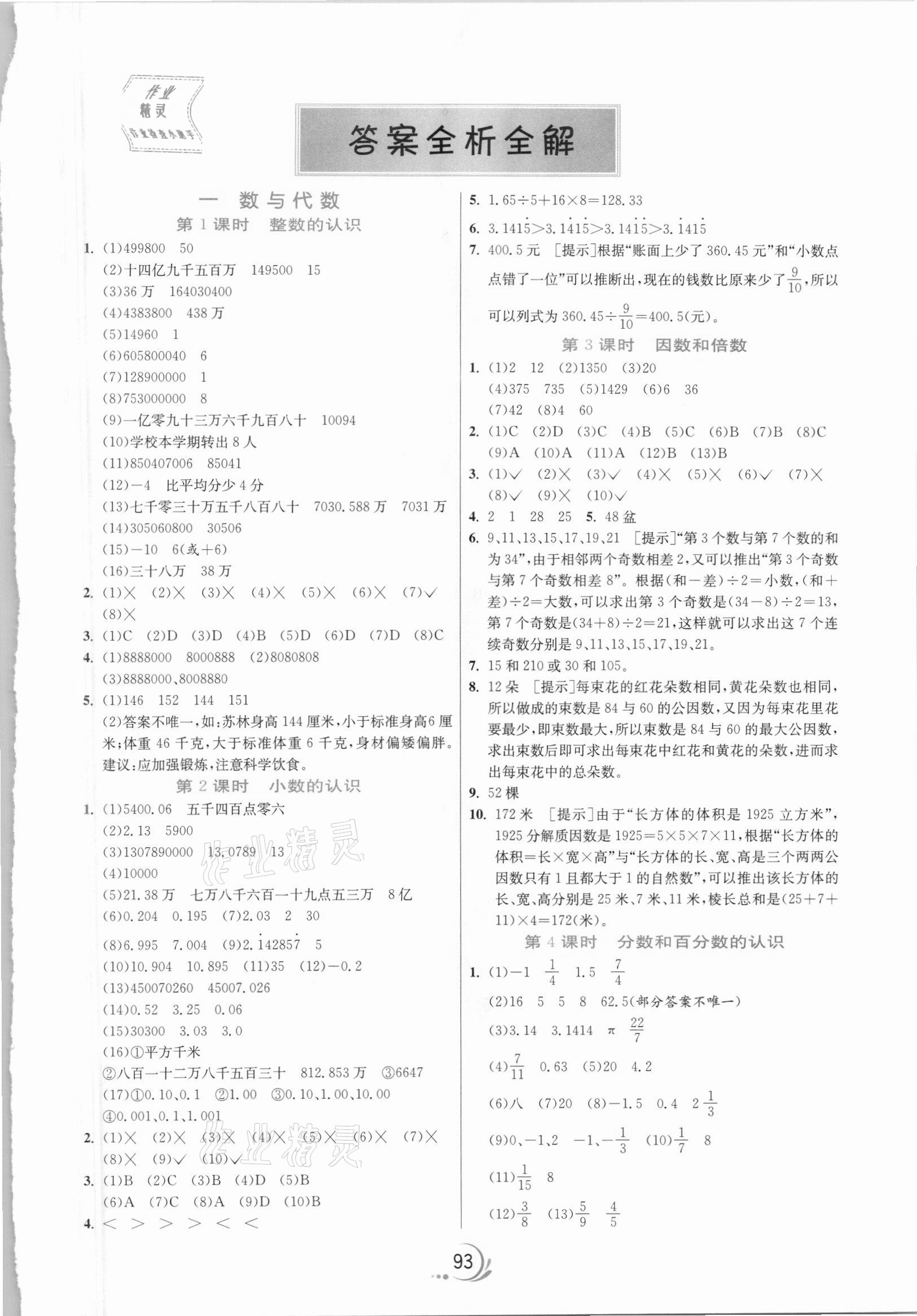 2021年小学毕业总复习数学福建专版 第1页