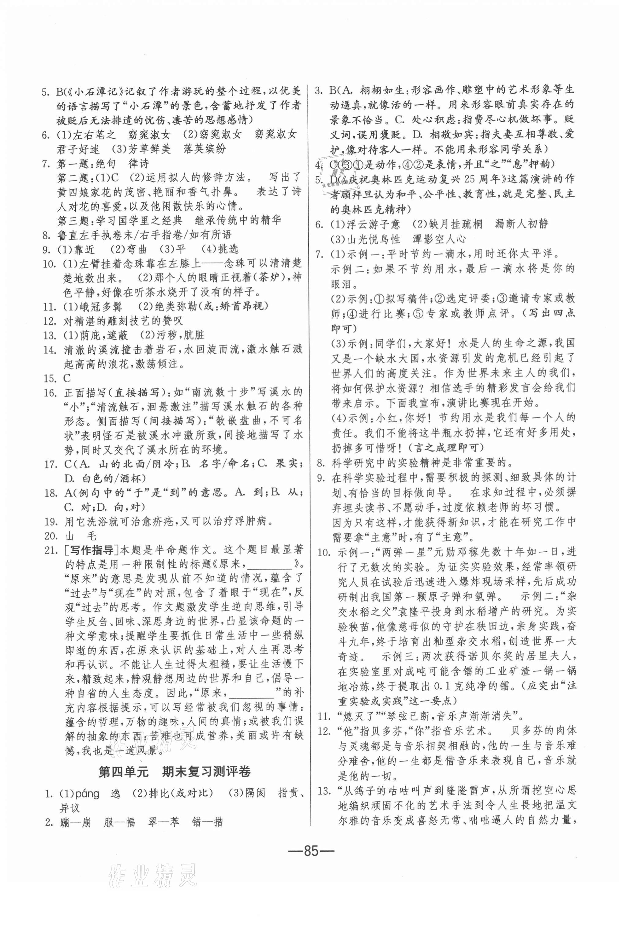 2021年期末闯关冲刺100分八年级语文下册人教版 第3页