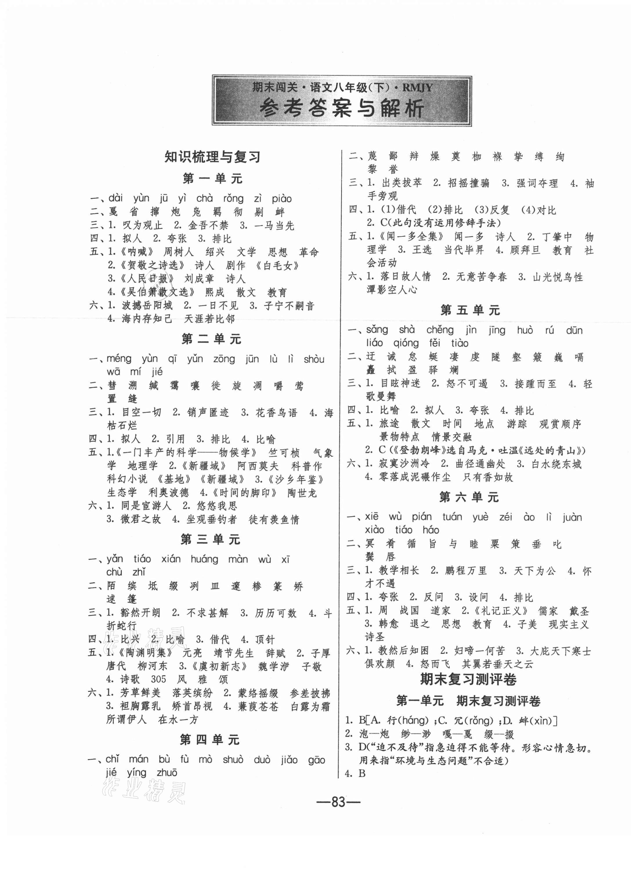 2021年期末闖關(guān)沖刺100分八年級語文下冊人教版 第1頁