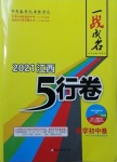 2021年一戰(zhàn)成名5行卷數(shù)學(xué)江西專版