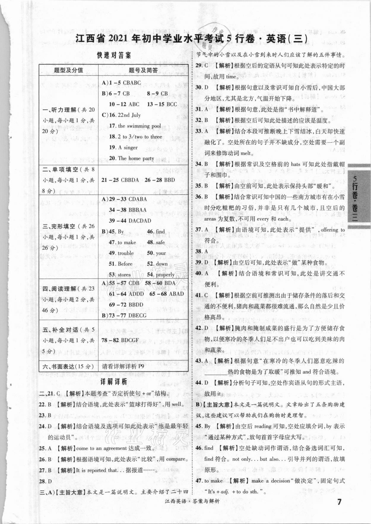 2021年一战成名5行卷英语江西专版 第7页