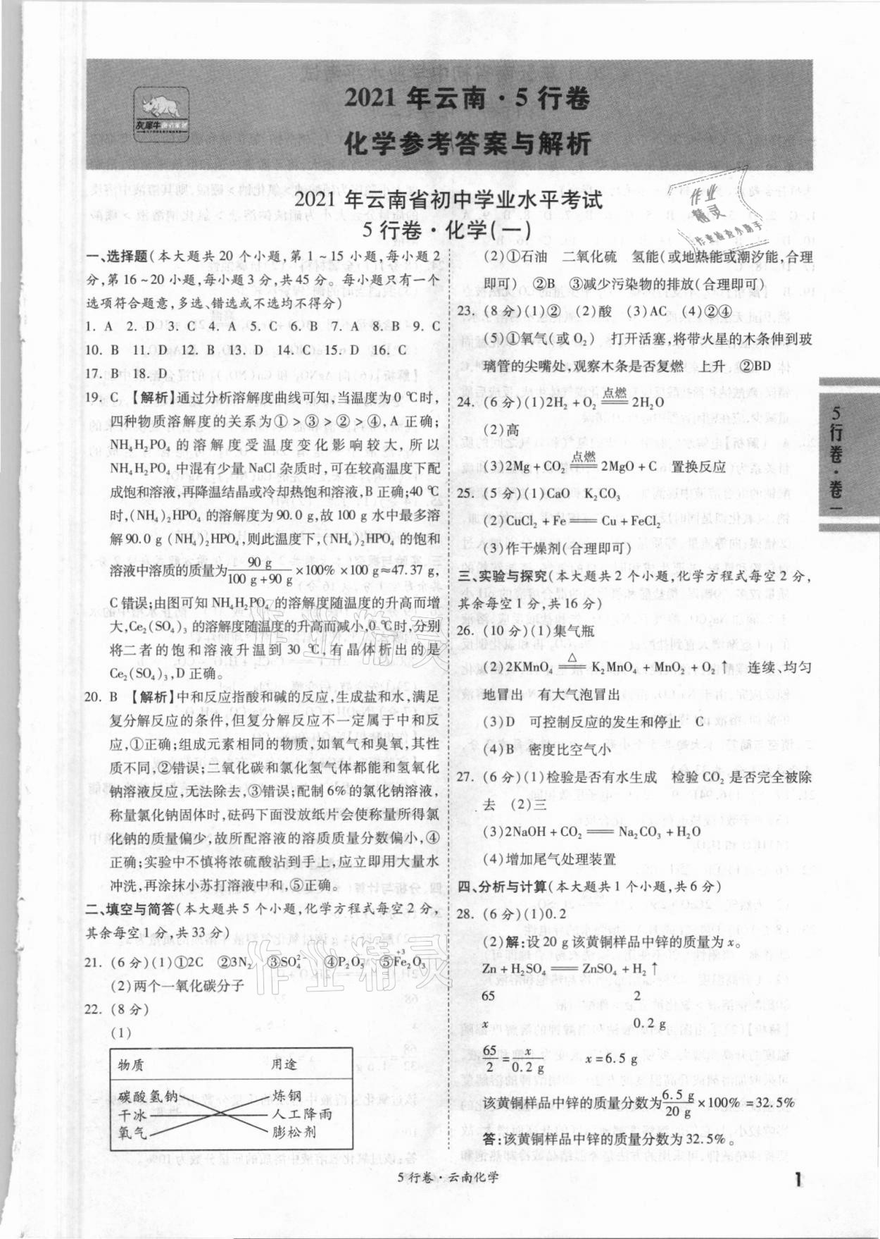 2021年一戰成名5行卷化學中考云南專版 第1頁