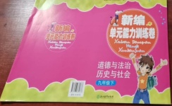 2021年新編單元能力訓練卷九年級道德與法治歷史與社會下冊人教版