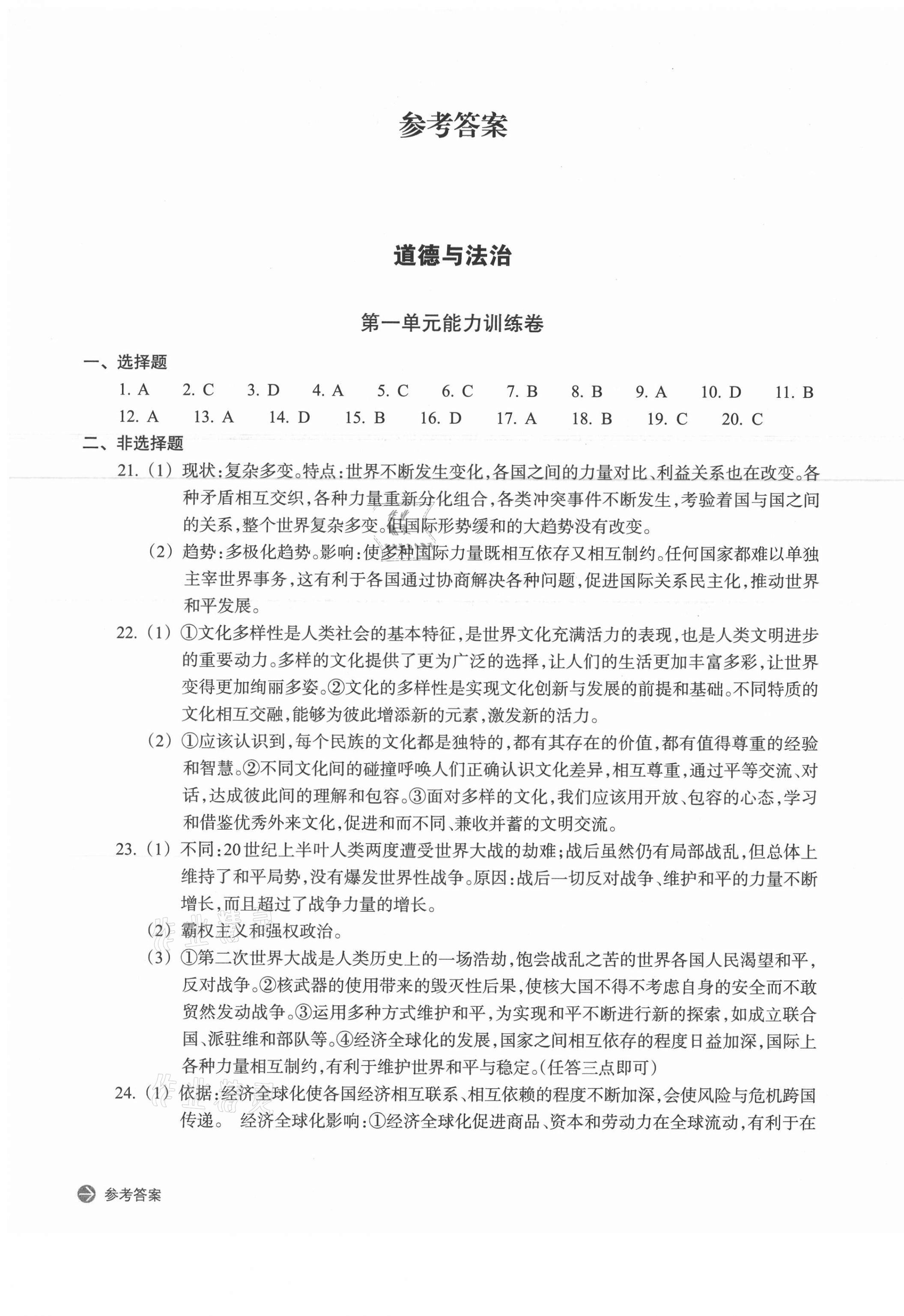 2021年新編單元能力訓練卷九年級道德與法治歷史與社會下冊人教版 第1頁