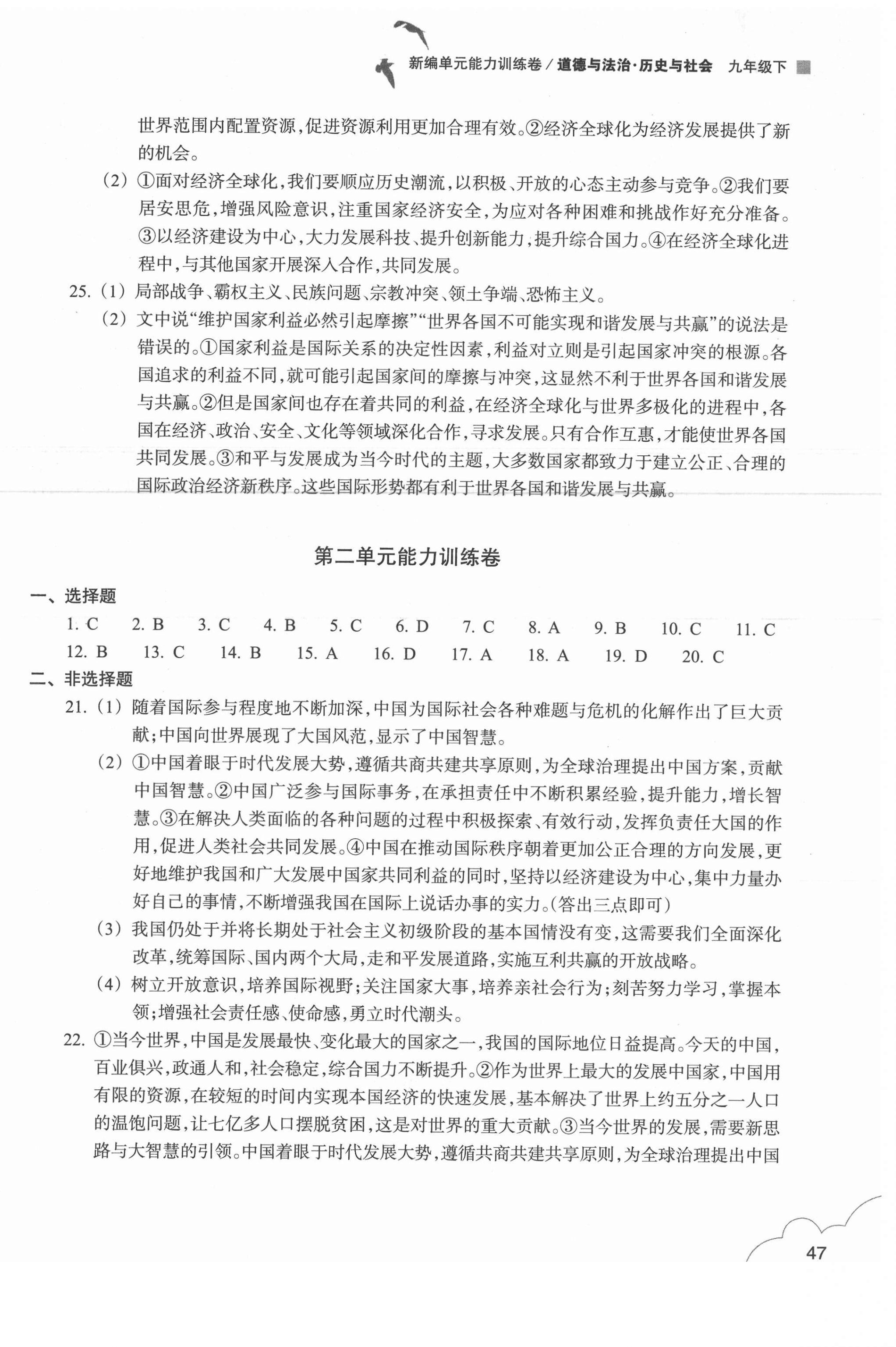 2021年新編單元能力訓練卷九年級道德與法治歷史與社會下冊人教版 第2頁