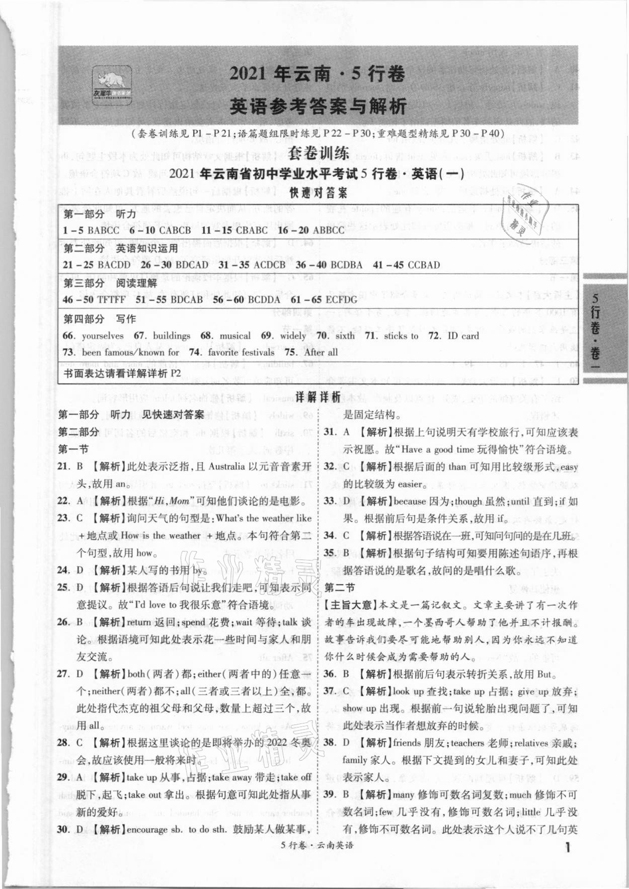 2021年一戰(zhàn)成名5行卷英語(yǔ)中考云南專版 第1頁(yè)