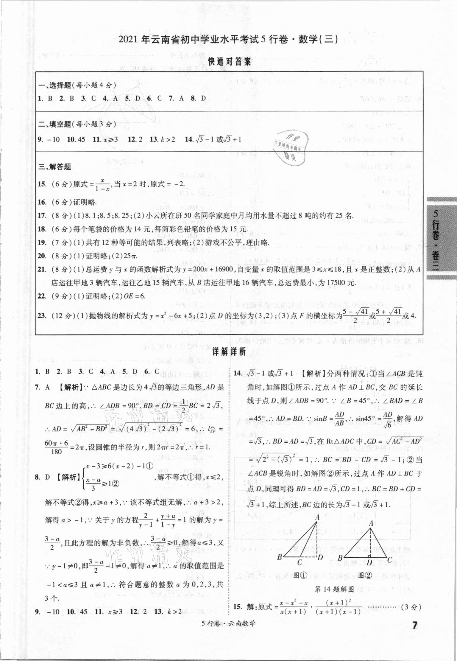 2021年一战成名5行卷数学中考云南专版 第7页