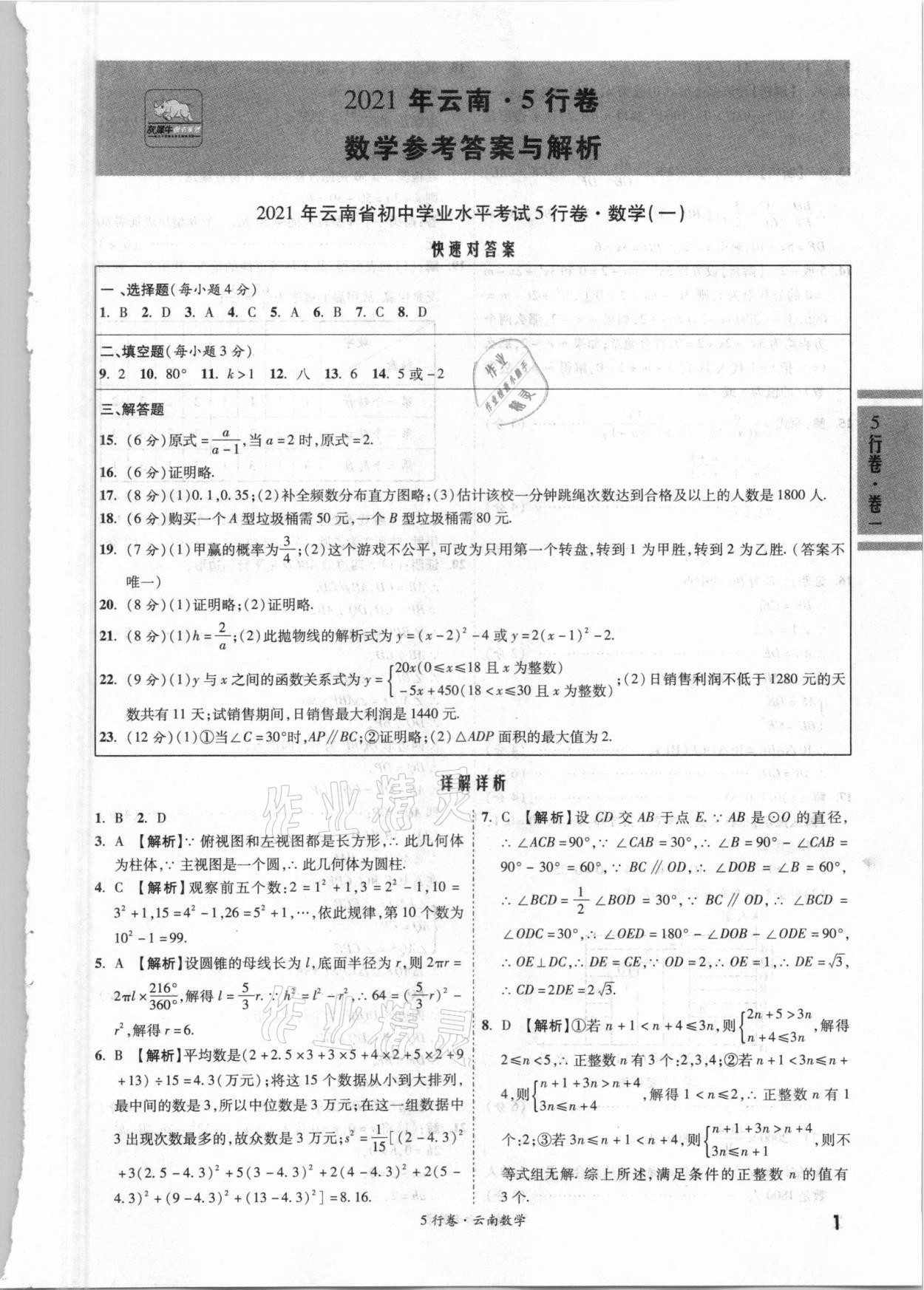 2021年一战成名5行卷数学中考云南专版 第1页