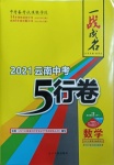 2021年一战成名5行卷数学中考云南专版