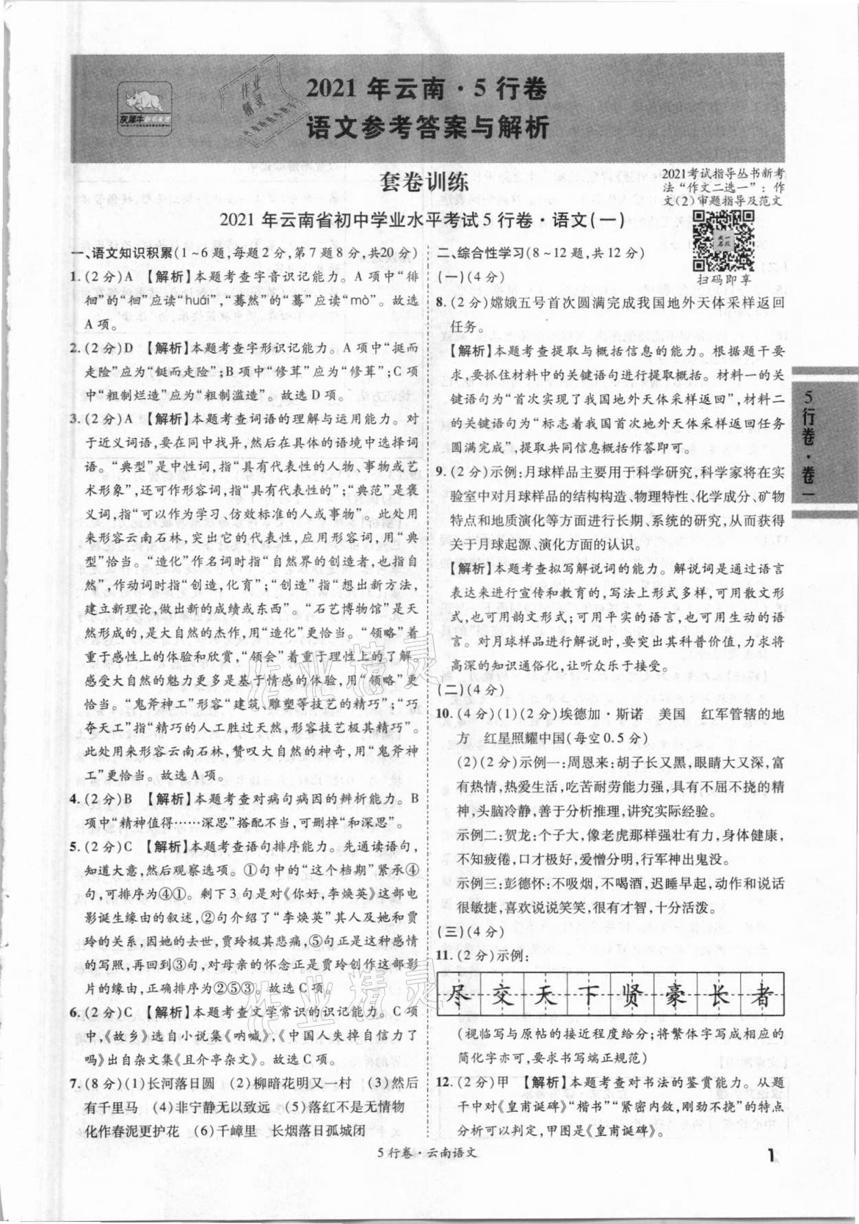 2021年一戰成名5行卷語文中考云南專版 第1頁