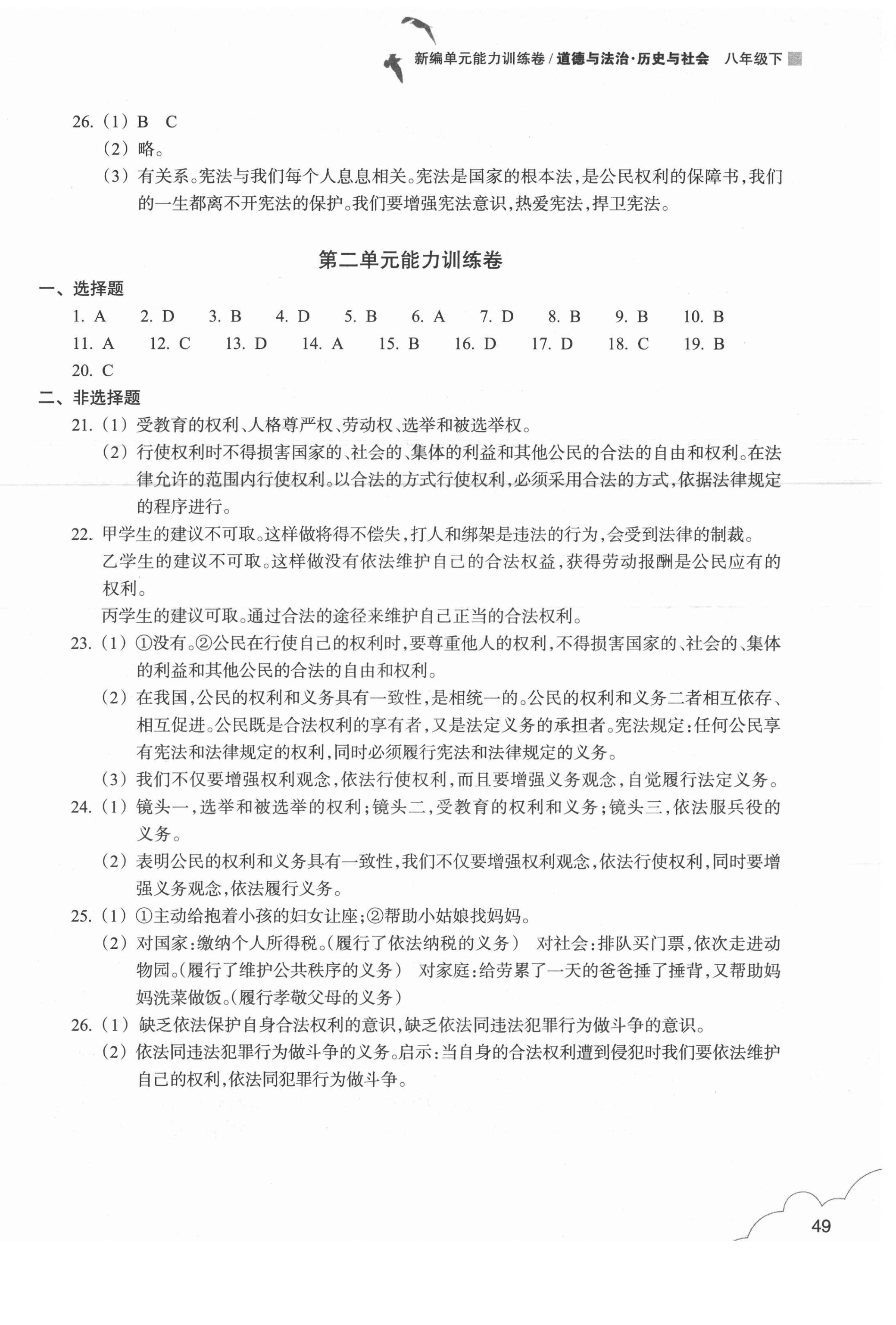 2021年新編單元能力訓(xùn)練卷八年級(jí)道德與法治歷史與社會(huì)下冊(cè)人教版 第2頁(yè)