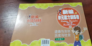 2021年新編單元能力訓(xùn)練卷七年級道德與法治歷史與社會下冊人教版