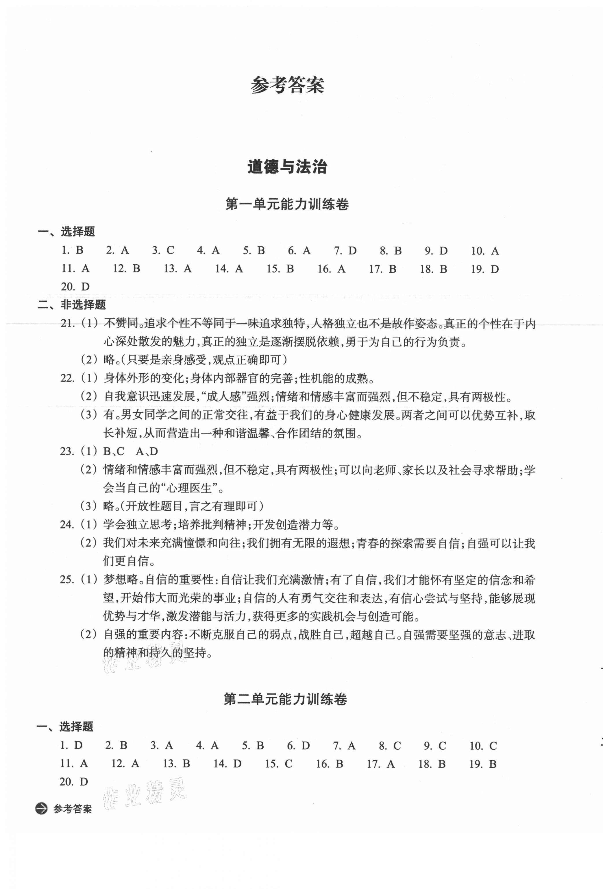 2021年新編單元能力訓練卷七年級道德與法治歷史與社會下冊人教版 第1頁