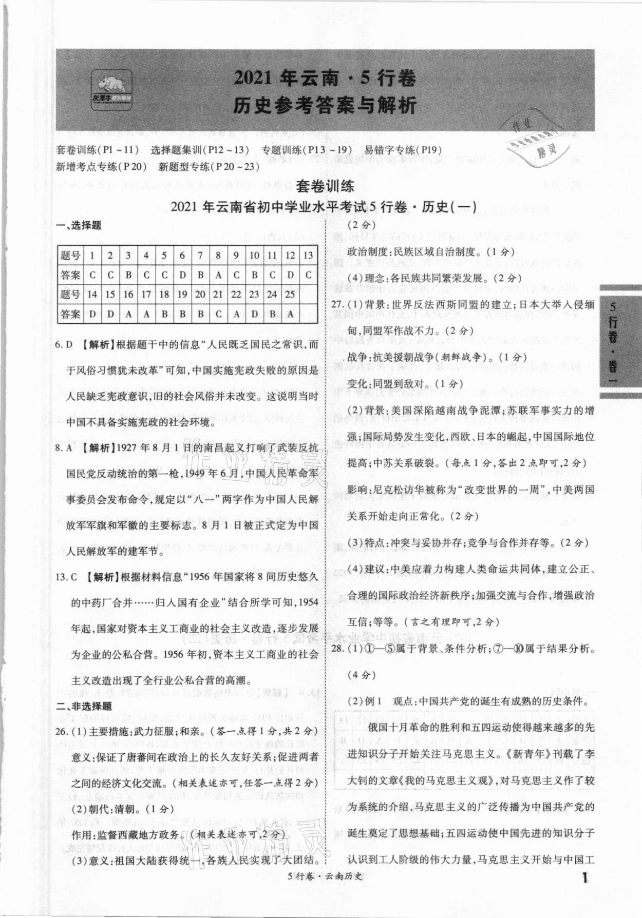 2021年一戰成名5行卷歷史中考云南專版 參考答案第1頁