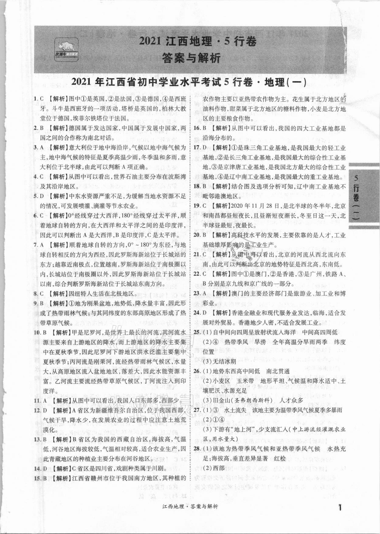 2021年一戰成名5行卷地理江西專版 第1頁