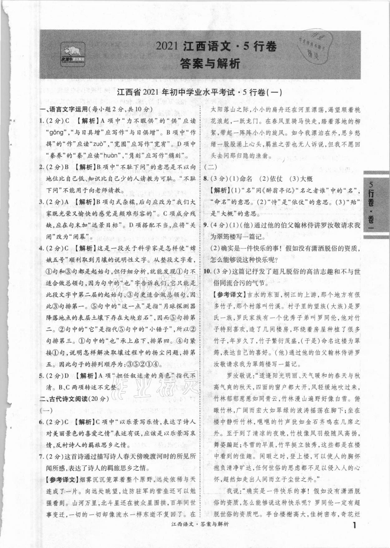 2021年一戰成名5行卷語文江西專版 第1頁
