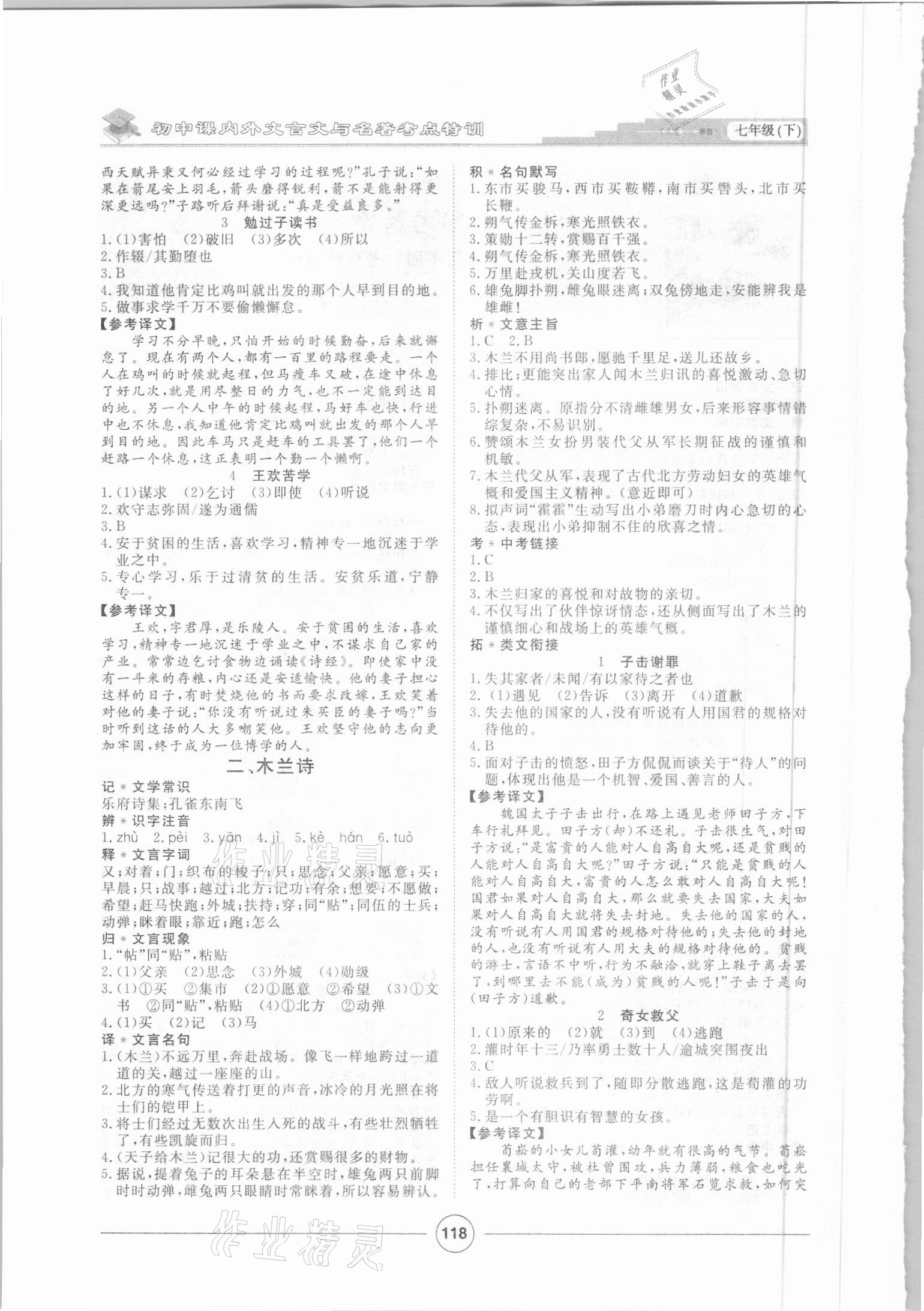 2021年初中課內(nèi)外古詩(shī)文與名著考點(diǎn)特訓(xùn)七年級(jí)下冊(cè) 第2頁(yè)