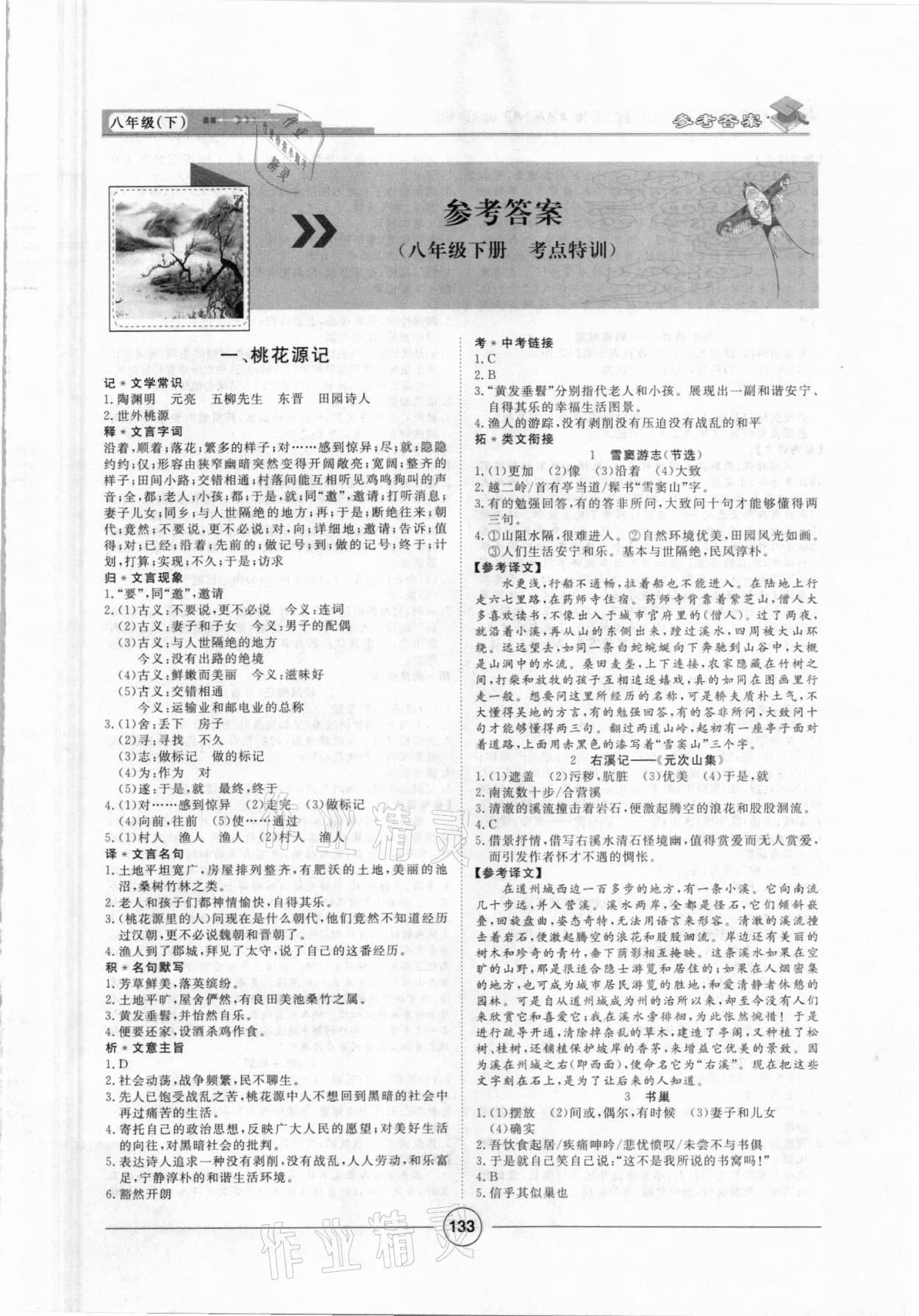 2021年初中課內(nèi)外古詩文與名著考點(diǎn)特訓(xùn)八年級下冊 第1頁