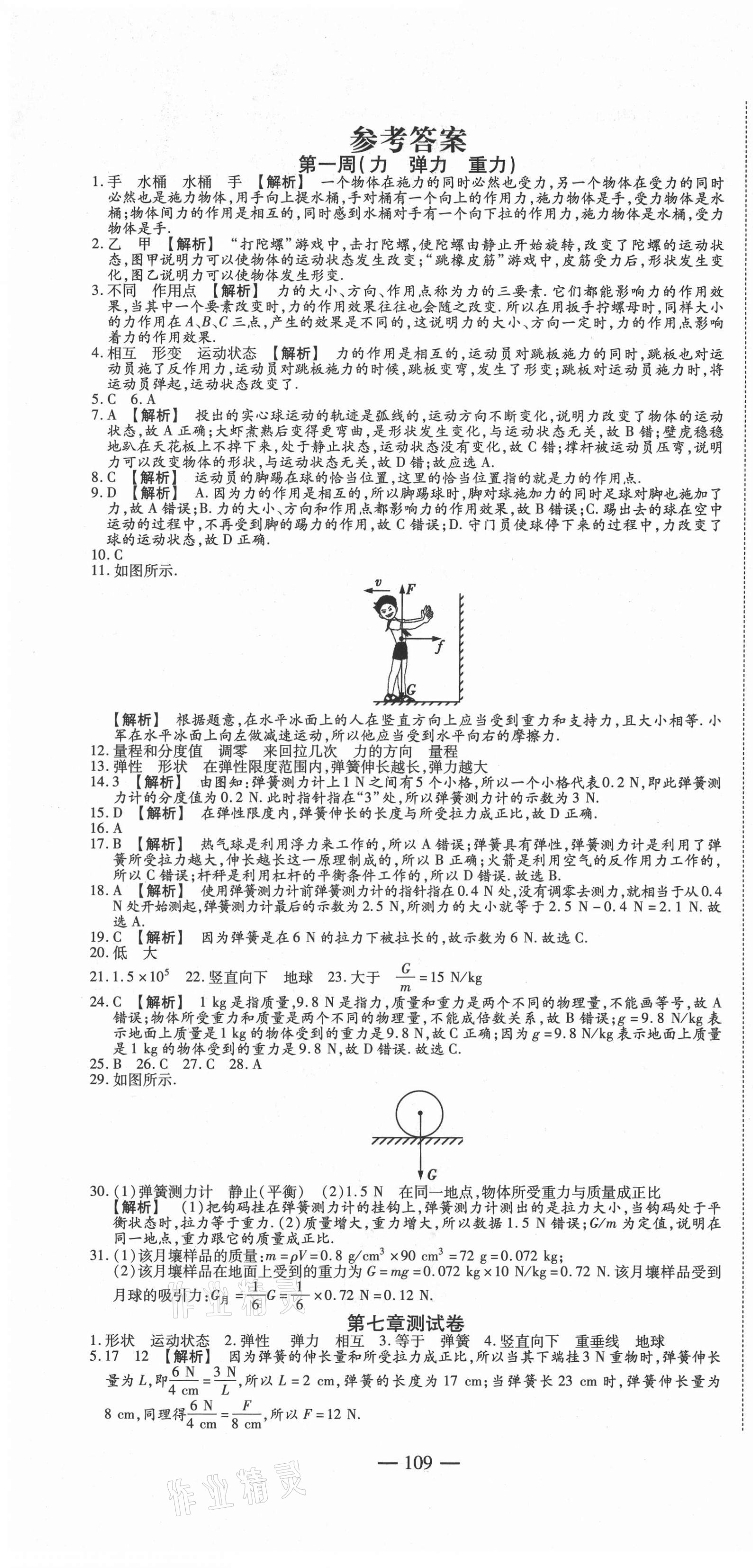 2021年巔峰訓練周周測八年級物理下冊人教版 參考答案第1頁