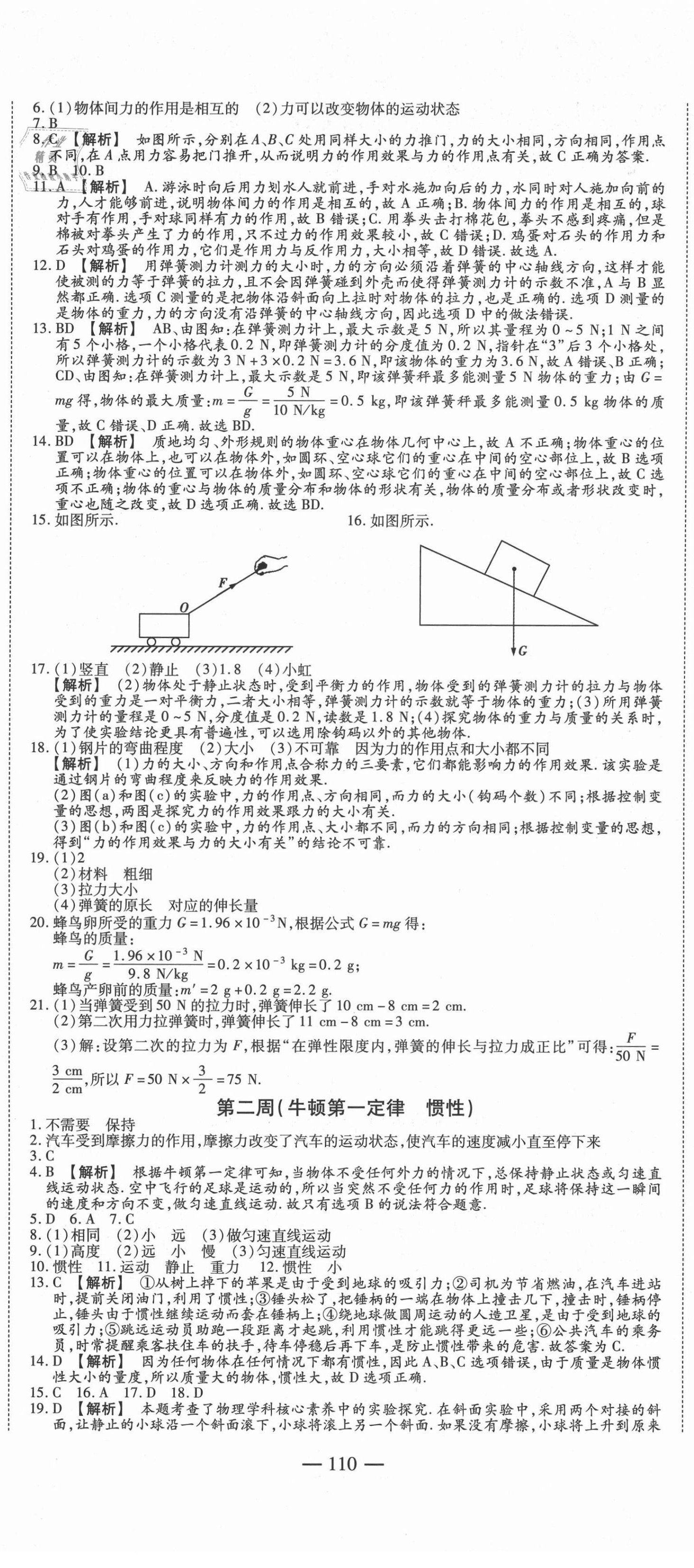 2021年巔峰訓練周周測八年級物理下冊人教版 參考答案第2頁