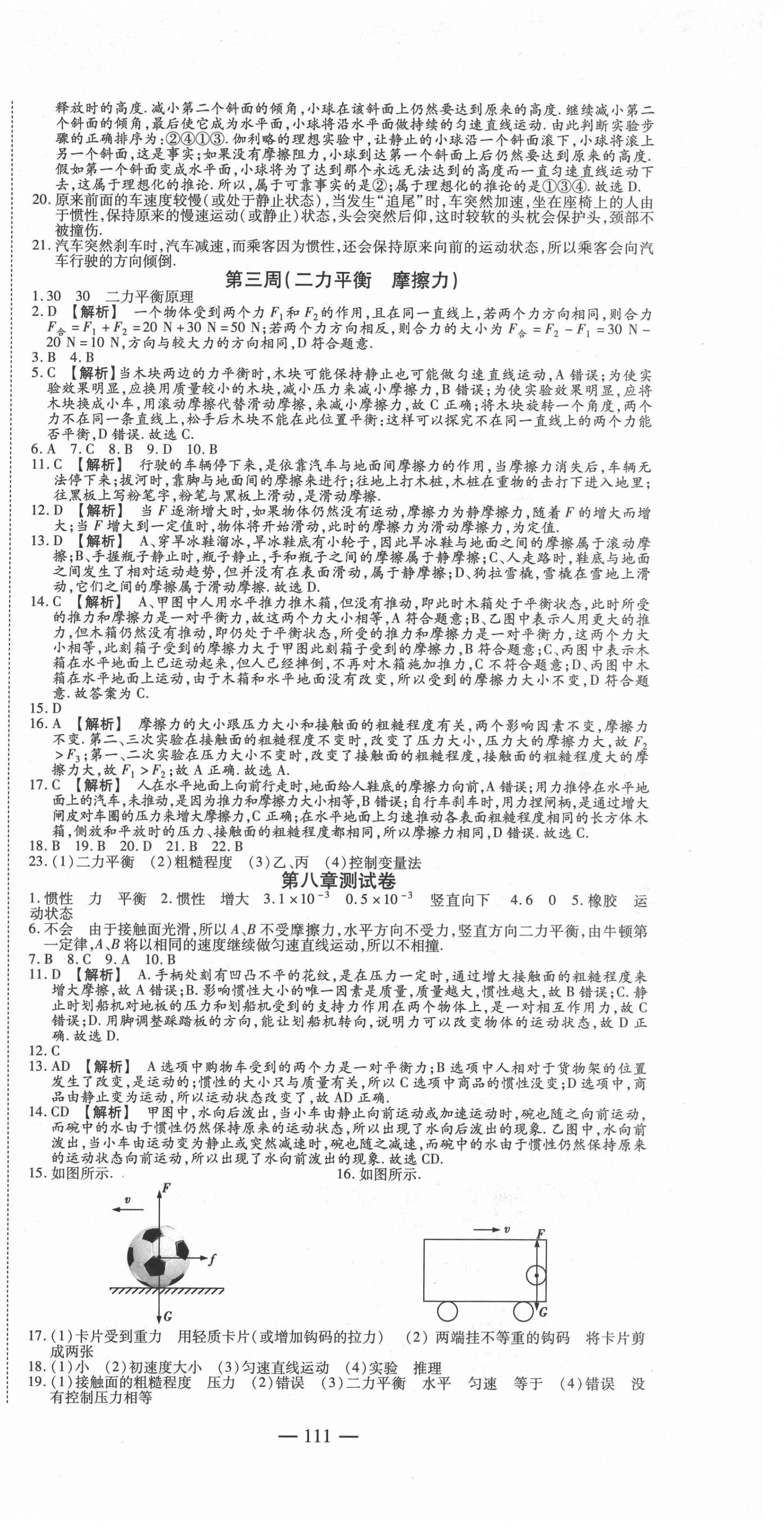 2021年巔峰訓(xùn)練周周測(cè)八年級(jí)物理下冊(cè)人教版 參考答案第3頁