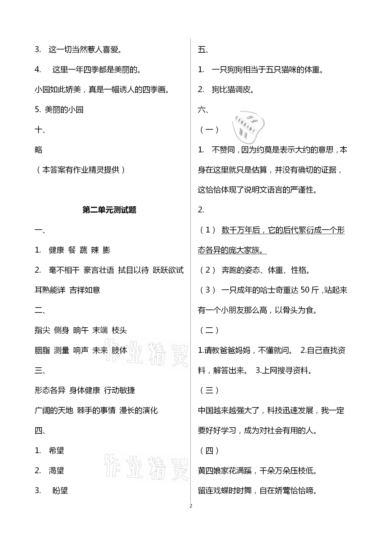 2021年單元自測試卷四年級語文下學(xué)期人教版 參考答案第2頁