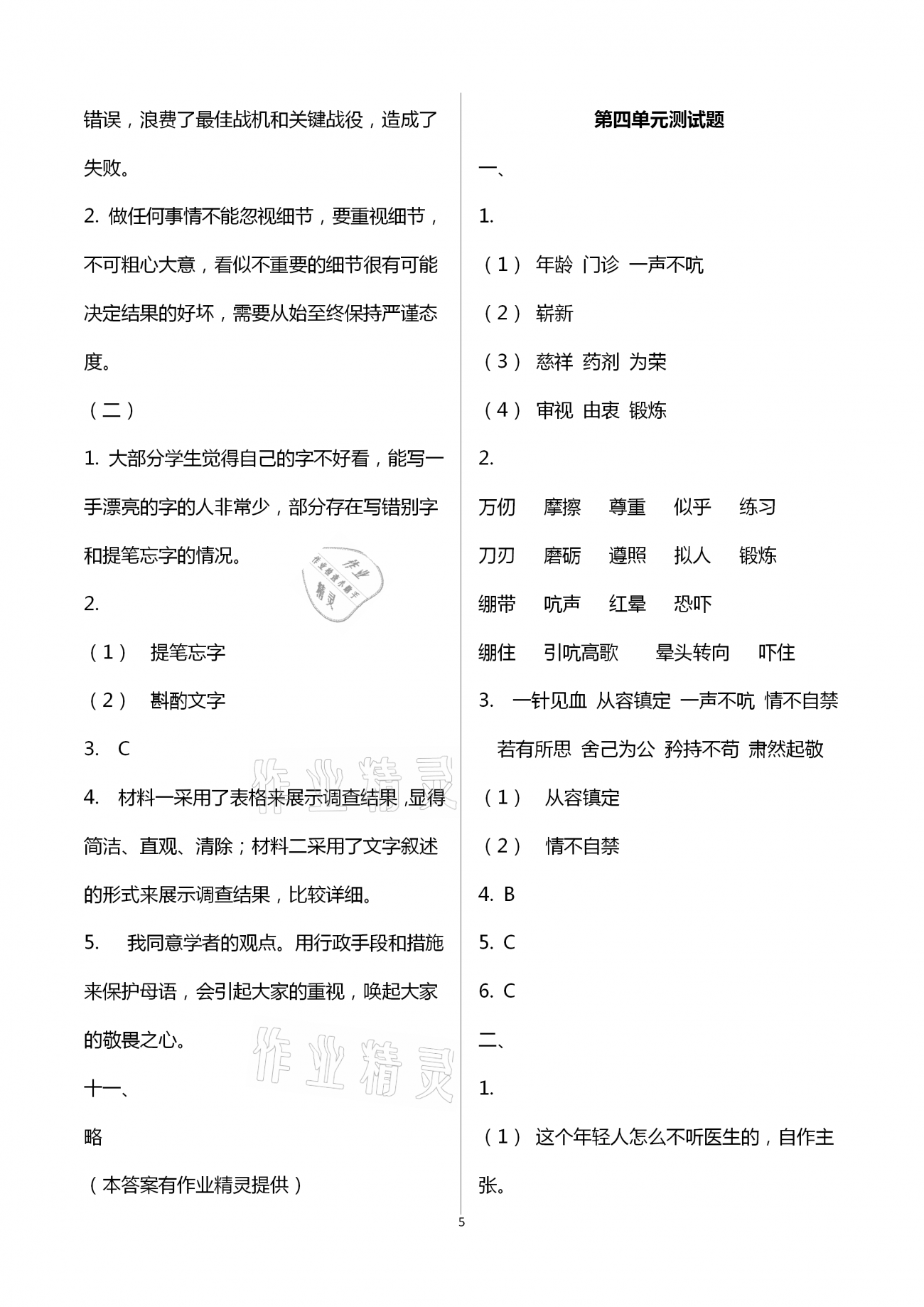 2021年單元自測(cè)試卷五年級(jí)語(yǔ)文下學(xué)期人教版 第5頁(yè)