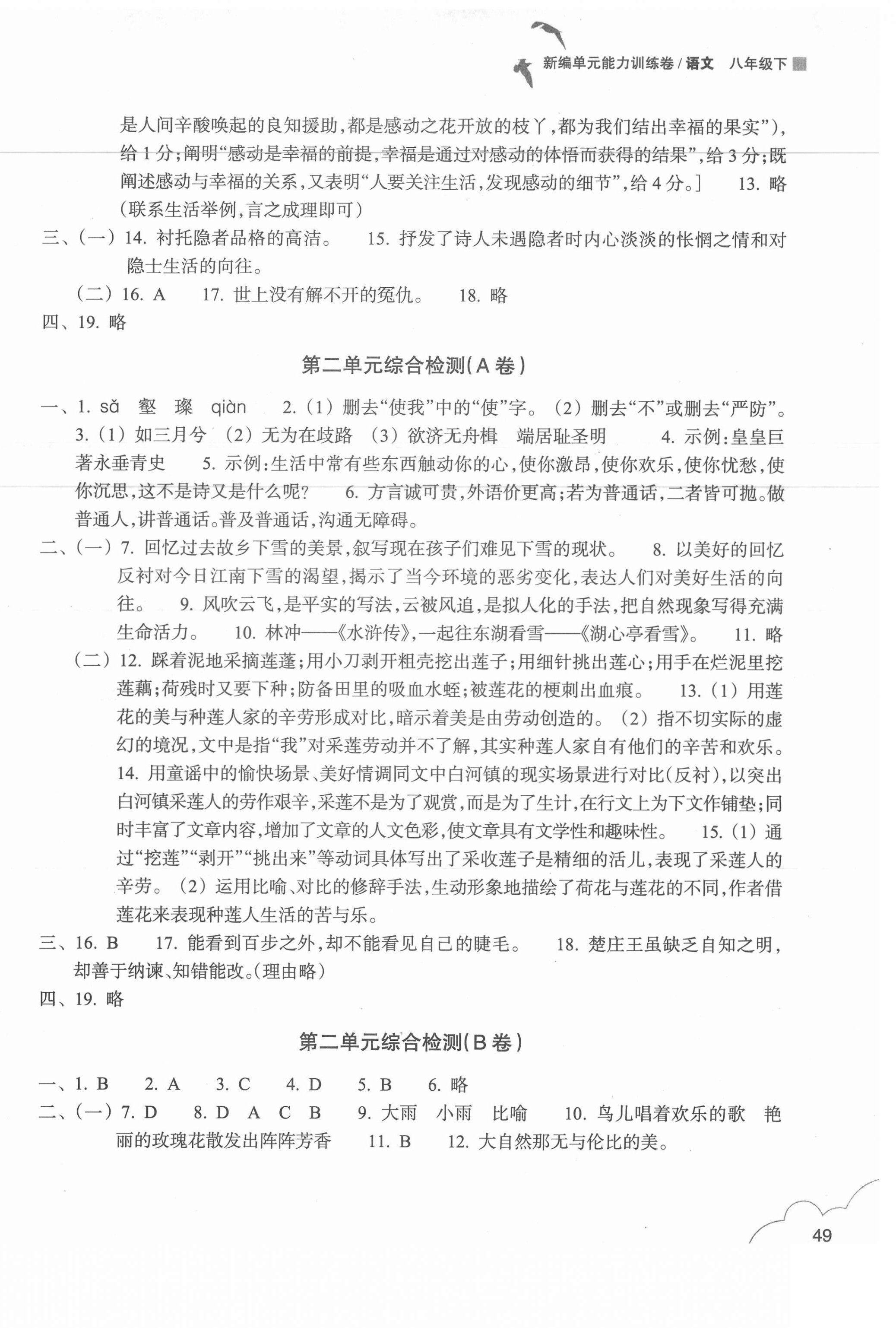 2021年新編單元能力訓(xùn)練卷八年級(jí)語(yǔ)文下冊(cè)人教版 參考答案第2頁(yè)