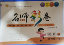 2021年名師彩卷四年級(jí)英語(yǔ)下冊(cè)人教PEP版