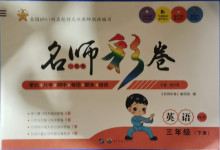 2021年名師彩卷三年級英語下冊人教PEP版