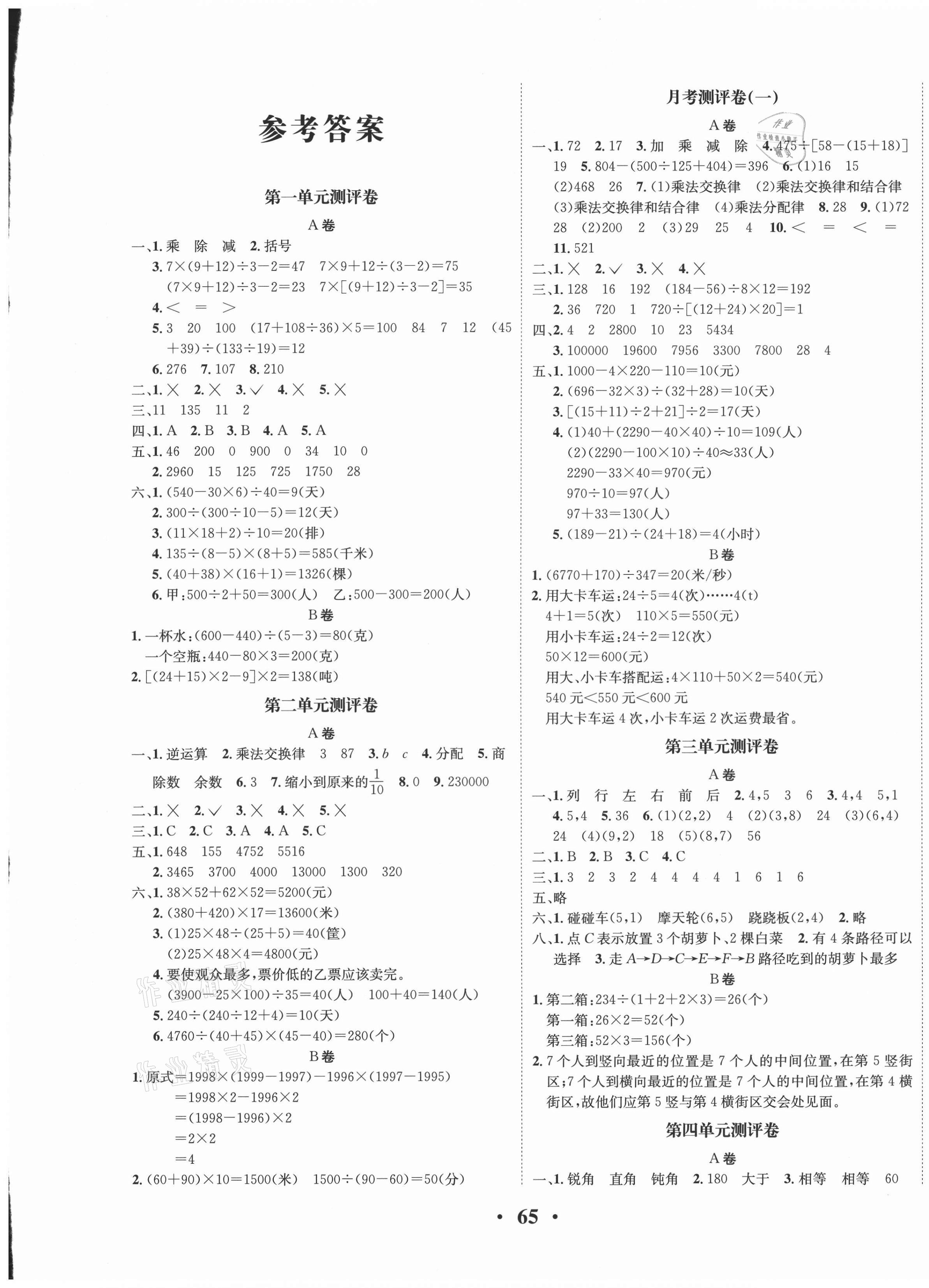 2021年優(yōu)品好卷四年級(jí)數(shù)學(xué)下冊(cè)西師大版 第1頁