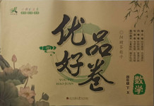 2021年優(yōu)品好卷四年級數(shù)學下冊西師大版