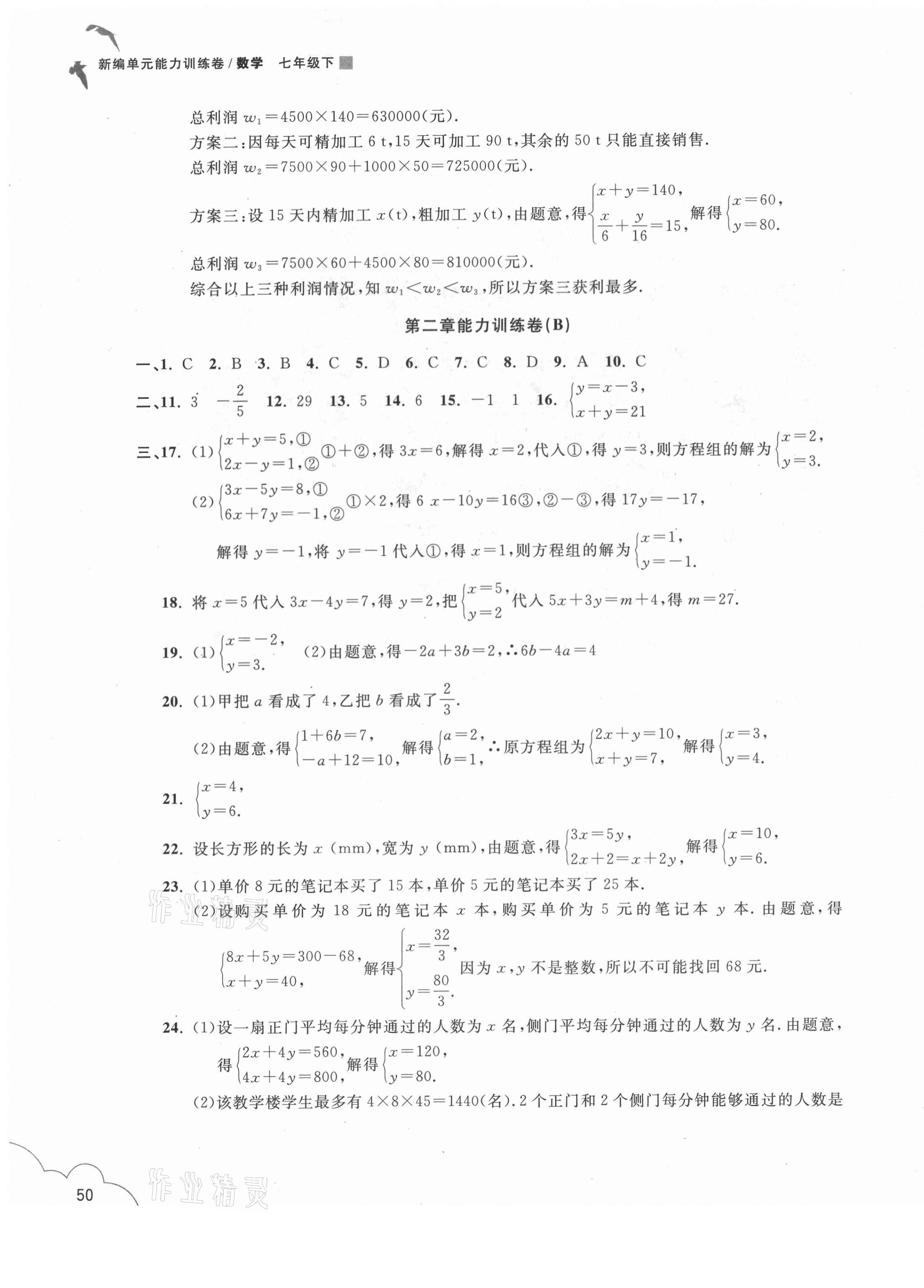 2021年新編單元能力訓練卷七年級數(shù)學下冊浙教版 參考答案第3頁